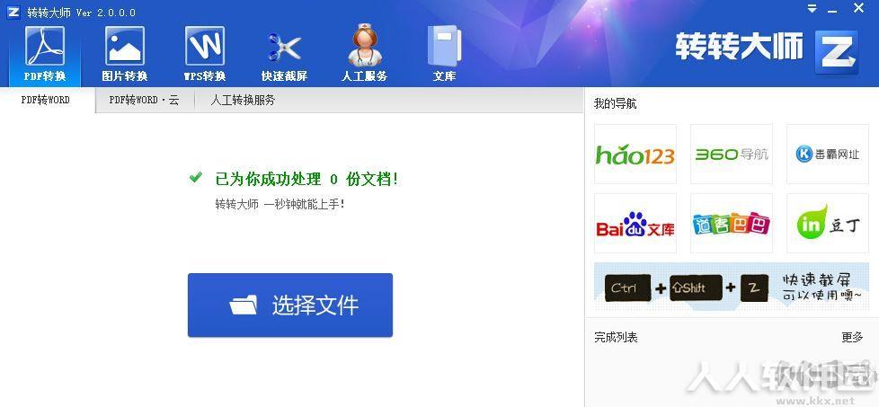 转转大师pdf转换器