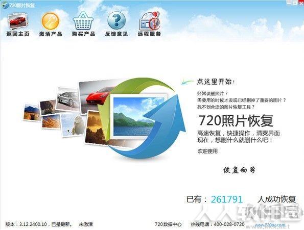 720照片恢复工具