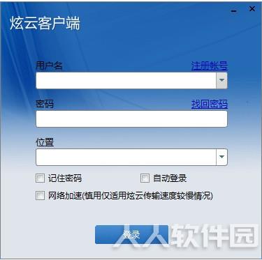 炫云客户端