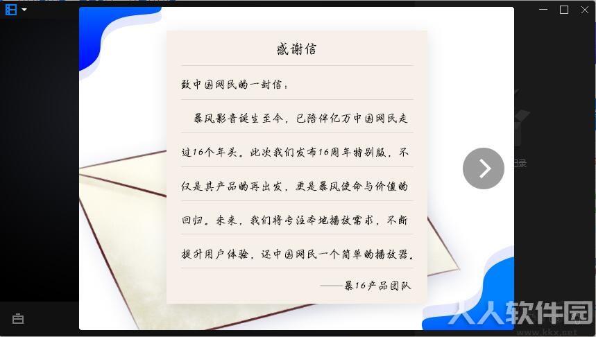 暴风影音16周年特别版