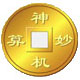 神机妙算工程造价 绿色破解版