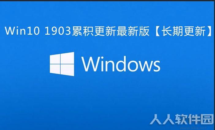 Win10 1903累积更新