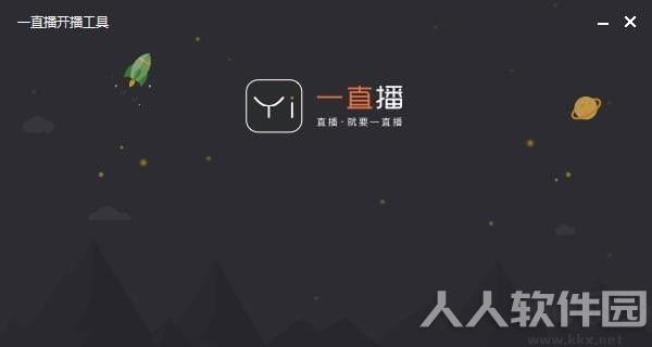一**开播工具