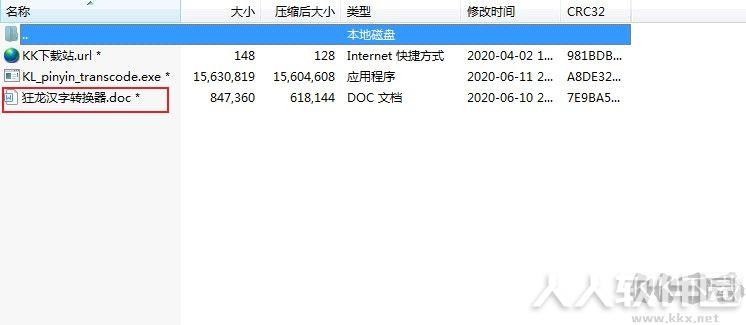狂龙汉字转换器