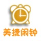 美捷闹钟 v2.1.1.3官方版