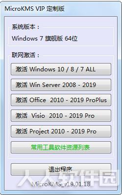 Visio激活工具