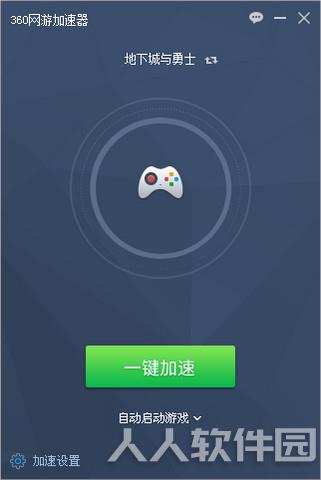 360游戏加速器