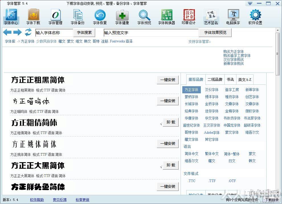 字体管家