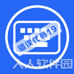 键盘失灵驱动错误代码19修复工具 v2.0官方版