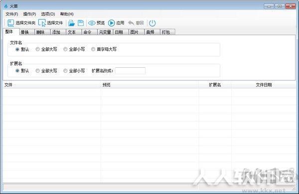 火苗批量改名工具