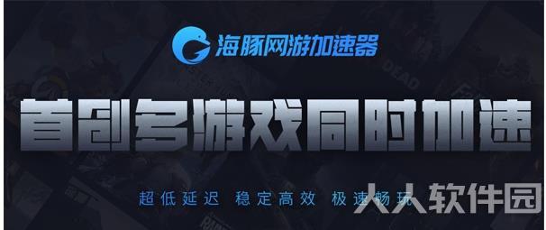 海豚网游加速器
