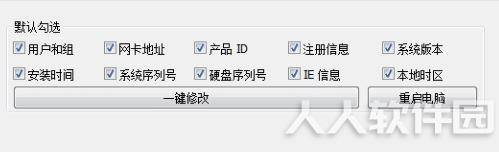机器码一键修改器