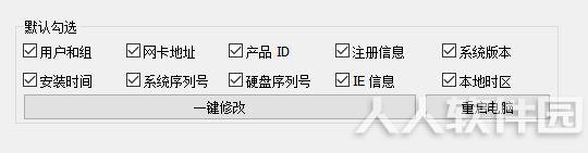 机器码一键修改器