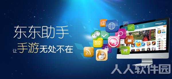 东东手游助手