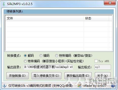 微信语音转MP3软件(Silk2MP3)