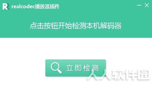 realcodec播放器插件