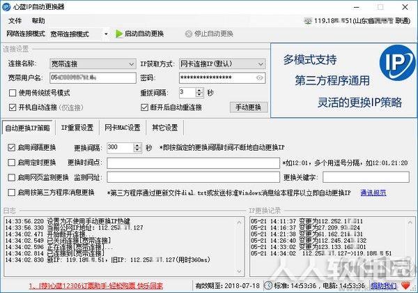 心蓝IP自动更换器