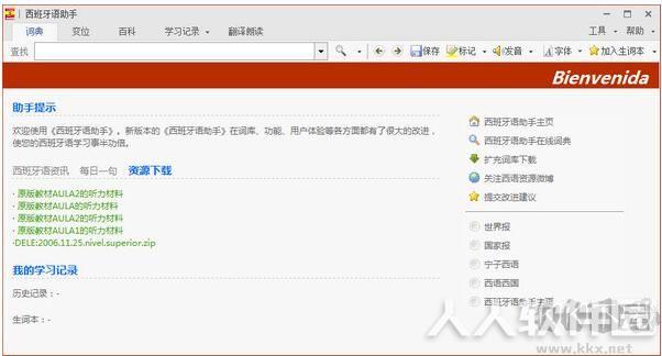 西语助手