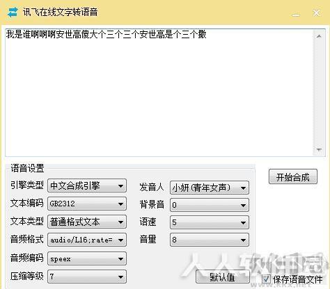讯飞文字转语音软件