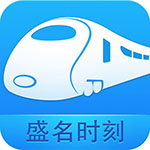 盛名列车时刻表 电脑版