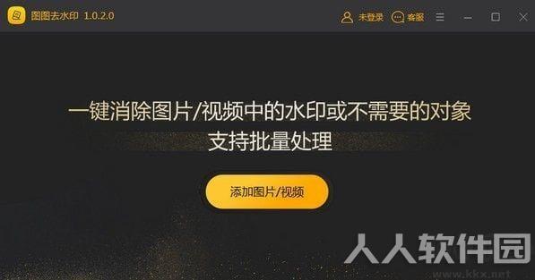 图图去水印软件