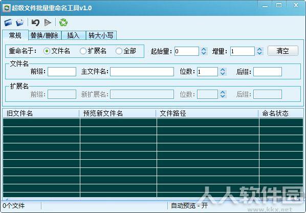 超级文件批量重命名