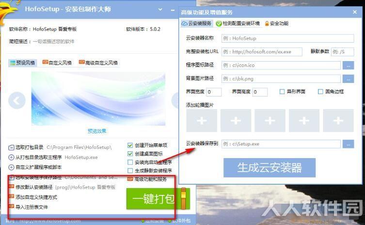 火凤安装包制作工具(HofoSetup)