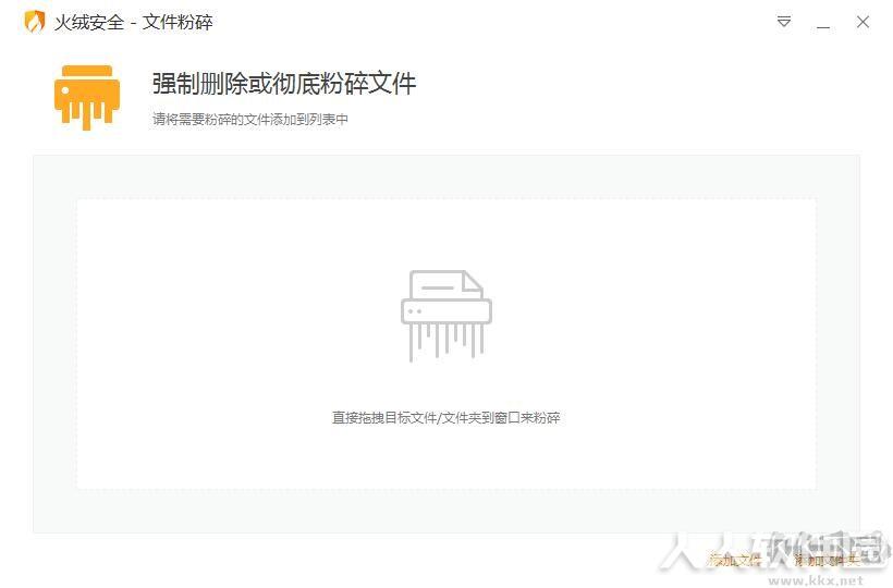 火绒文件粉碎独立版