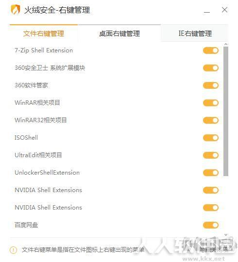 火绒右键