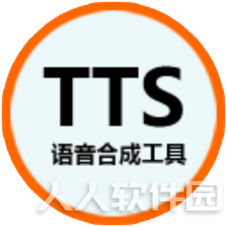 语音合成工具(TTS) v1.0绿色版