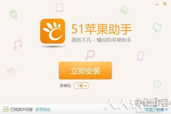 51苹果手机助手
