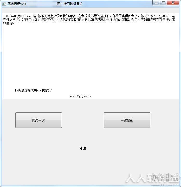 舔狗日记情话生成器
