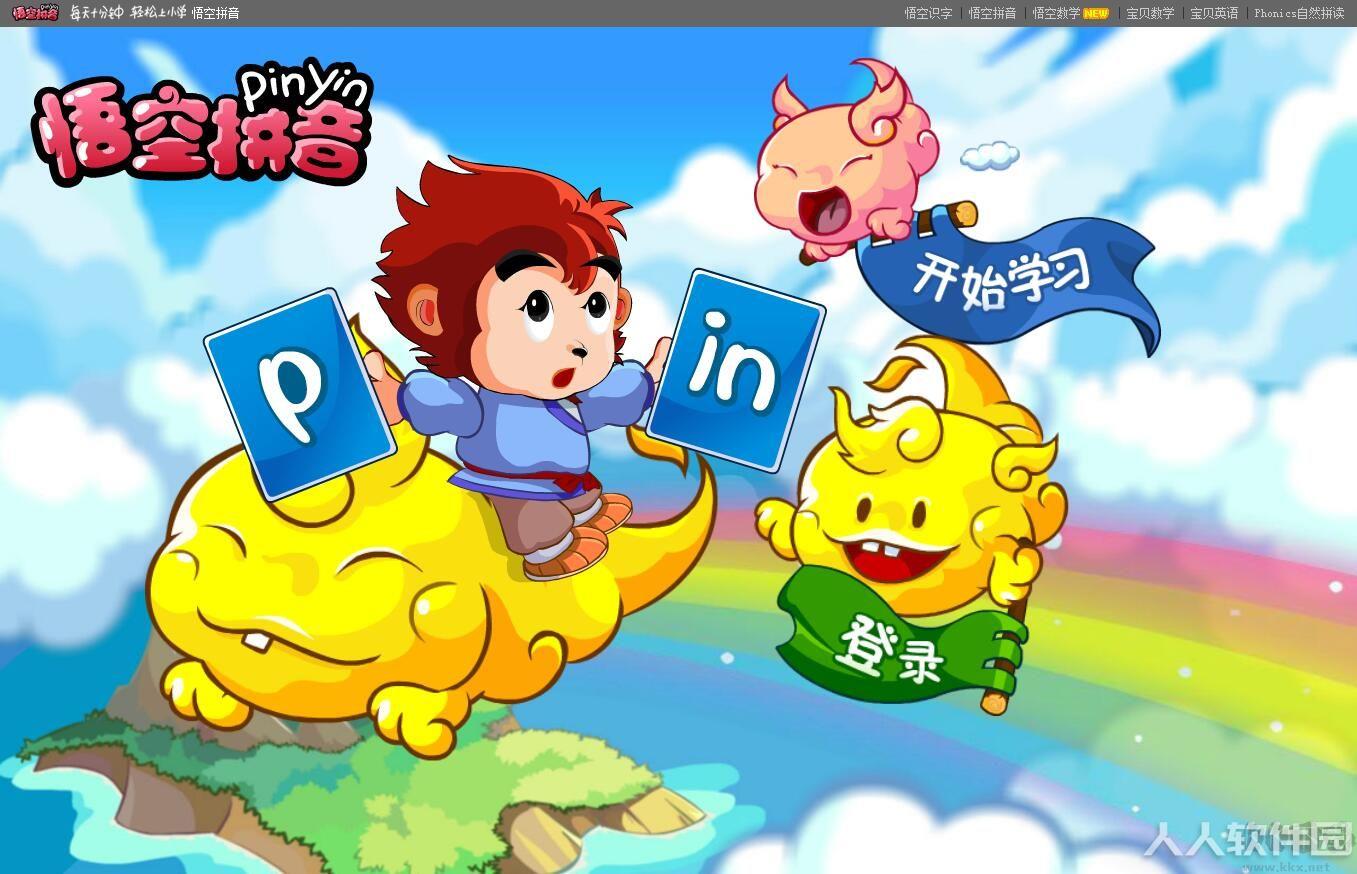 悟空拼音学习软件