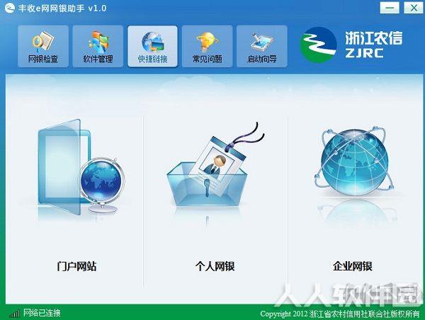 浙江农信网银助手