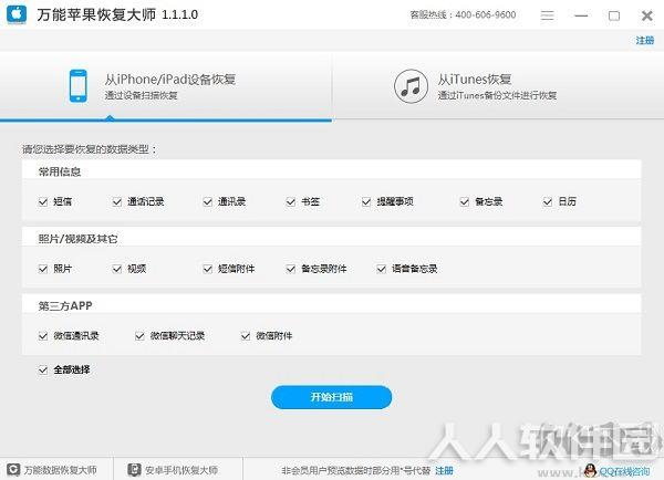 苹果数据恢复大师