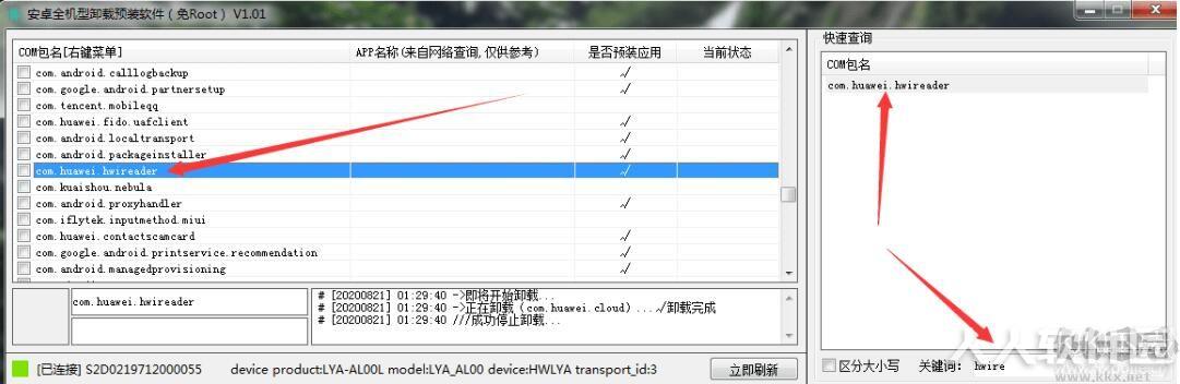 安卓手机免ROOT预装APP卸载工具