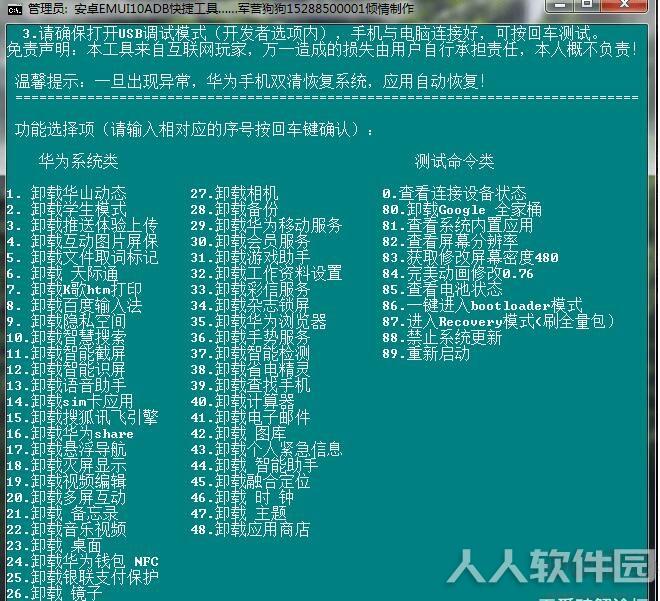 华为ADB一键卸载内置应用工具