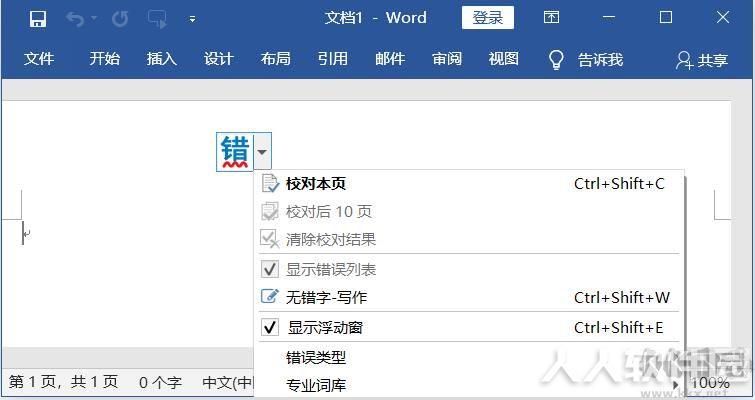 无错字(Word错字检查校对工具)