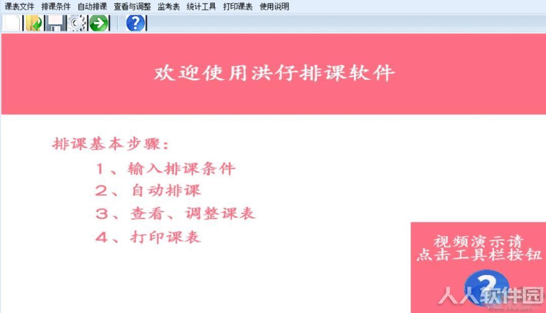 洪仔分班排课软件