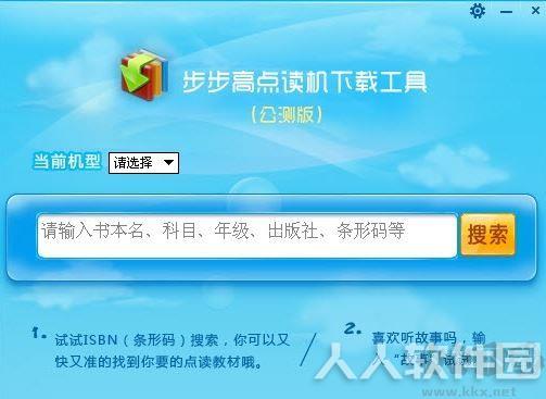 步步高点读机下载工具