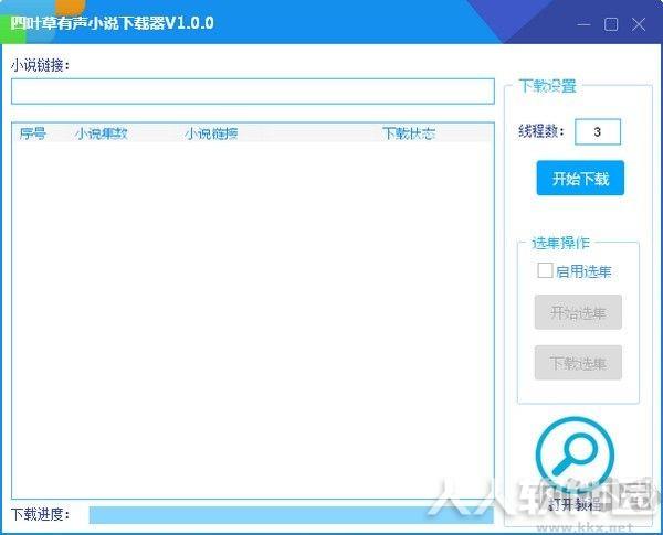 四叶草有声小说下载器