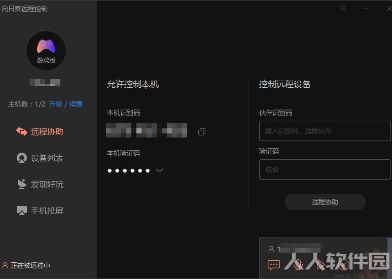 向日葵远程控制软件