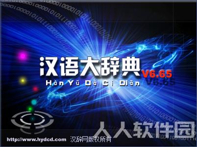汉语大字典给力版