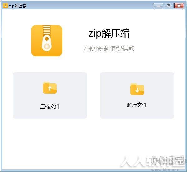 zip解压缩
