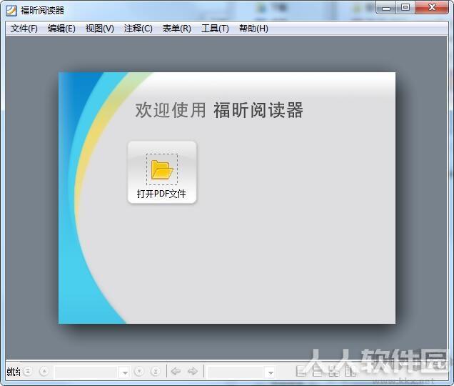 Foxit(福昕PDF阅读器)