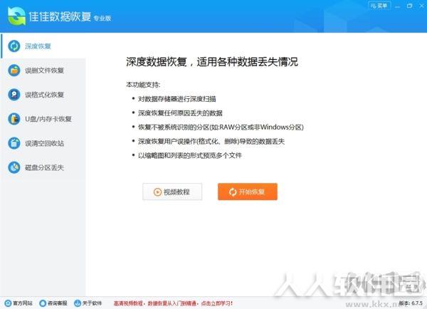 佳佳数据恢复软件破解版