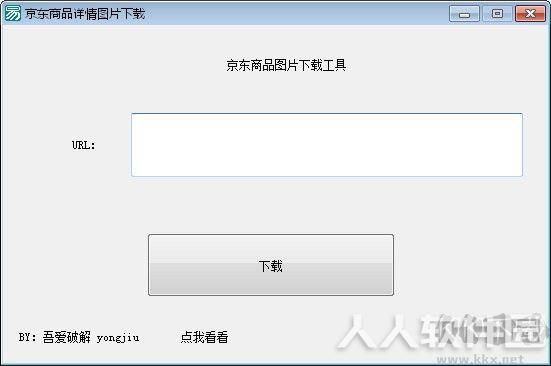 京东商品图片批量下载工具