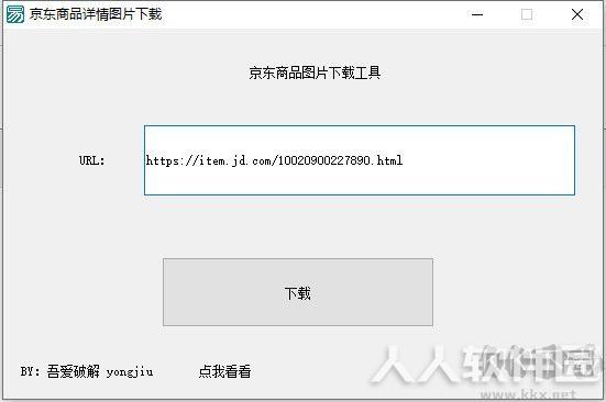 京东商品图片批量下载工具