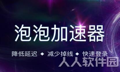 泡泡加速器