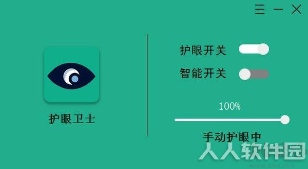 护眼卫士